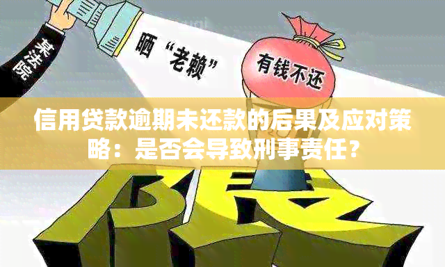 信用贷款逾期未还款的后果及应对策略：是否会导致刑事责任？