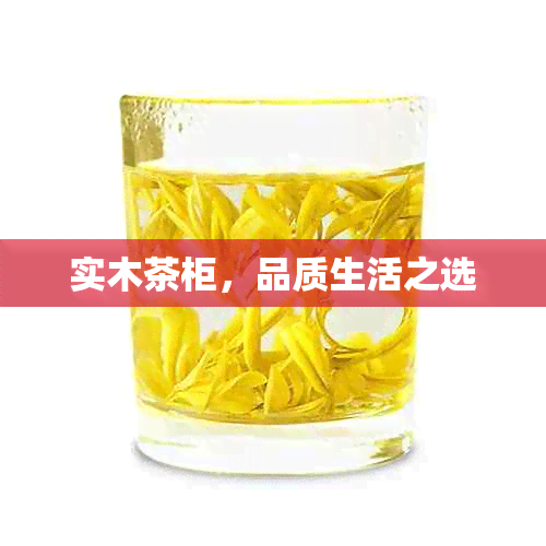 实木茶柜，品质生活之选