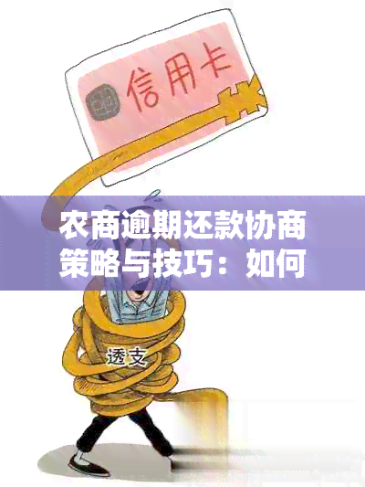 农商逾期还款协商策略与技巧：如何有效应对并尽快还清本金