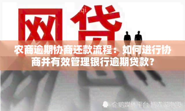 农商逾期协商还款流程：如何进行协商并有效管理银行逾期贷款？