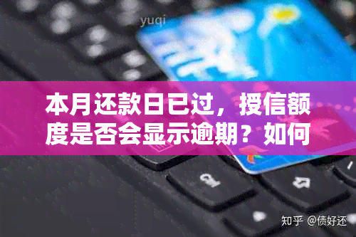 本月还款日已过，授信额度是否会显示逾期？如何解决这个问题？