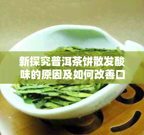 新探究普洱茶饼散发酸味的原因及如何改善口感