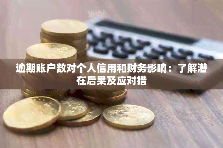 逾期账户数对个人信用和财务影响：了解潜在后果及应对措