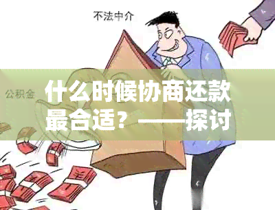 什么时候协商还款最合适？——探讨还款时机和策略