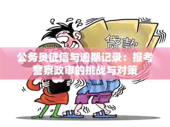 公务员与逾期记录：报考警察政审的挑战与对策