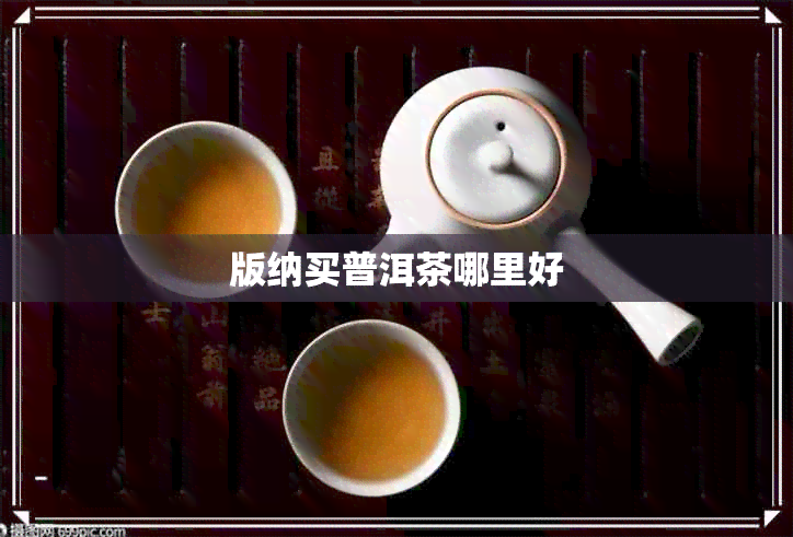 版纳买普洱茶哪里好