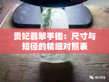 贵妃翡翠手镯：尺寸与短径的精细对照表