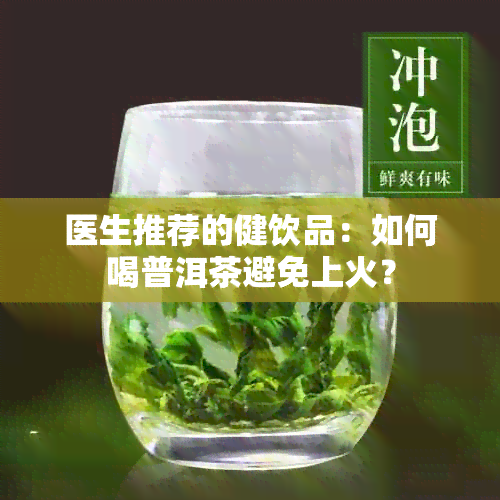 医生推荐的健饮品：如何喝普洱茶避免上火？