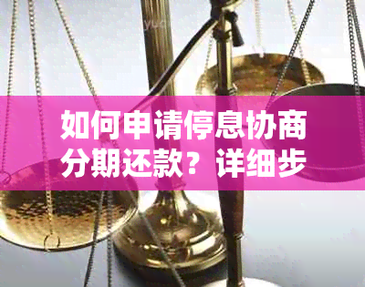 如何申请停息协商分期还款？详细步骤和注意事项一览