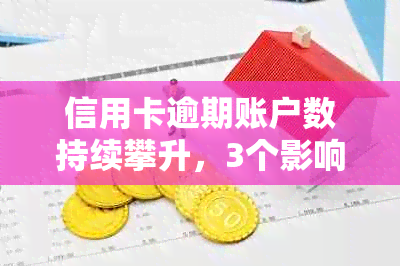 信用卡逾期账户数持续攀升，3个影响因素引发关注