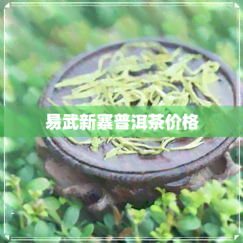 易武新寨普洱茶价格