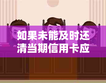 如果未能及时还清当期信用卡应付款，可能会面临什么后果？