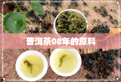 普洱茶08年的原料