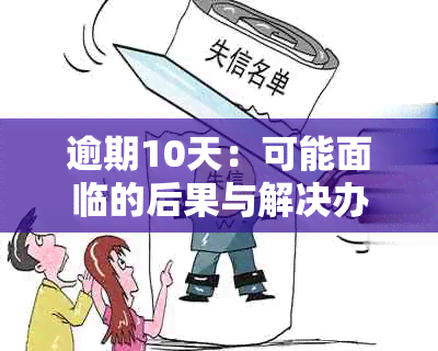 逾期10天：可能面临的后果与解决办法