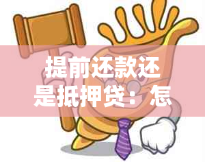 提前还款还是抵押贷：怎么办理，划算吗？