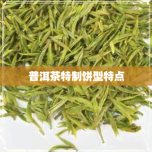 普洱茶特制饼型特点