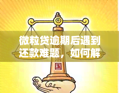 微粒贷逾期后遇到还款难题，如何解决手动还贷不了的困扰？