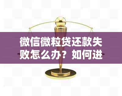 微信微粒贷还款失败怎么办？如何进行手动还款操作指南