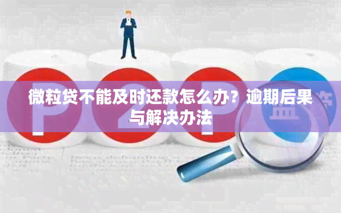 微粒贷不能及时还款怎么办？逾期后果与解决办法