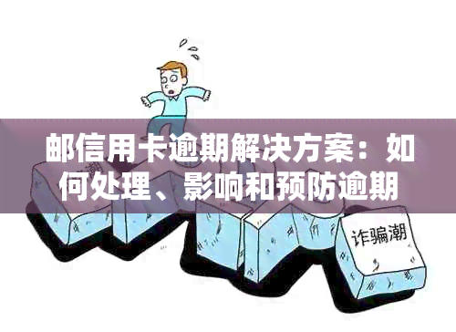 邮信用卡逾期解决方案：如何处理、影响和预防逾期问题