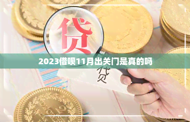 2023借呗11月出关门是真的吗