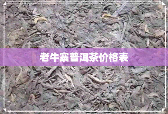 老牛寨普洱茶价格表