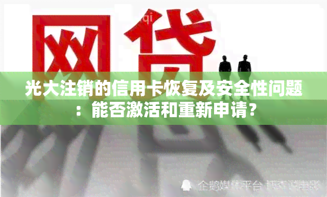 光大注销的信用卡恢复及安全性问题：能否激活和重新申请？