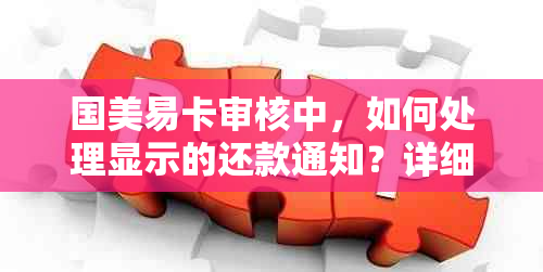 国美易卡审核中，如何处理显示的还款通知？详细步骤解析与解决方法