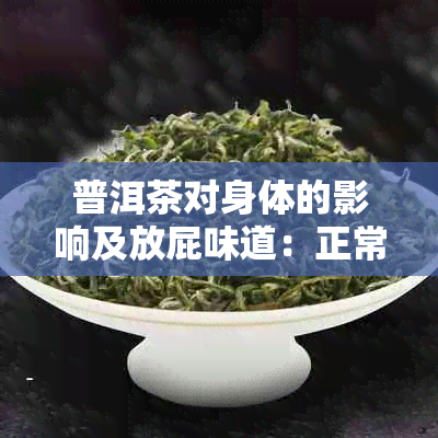 普洱茶对身体的影响及放屁味道：正常现象还是健问题？