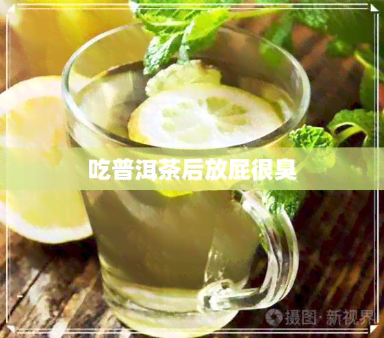 吃普洱茶后放屁很臭