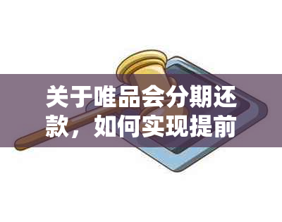 关于唯品会分期还款，如何实现提前一次性还清的详细指南