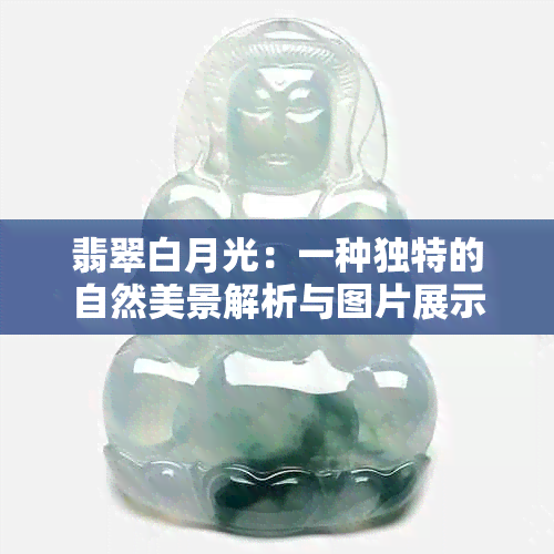 翡翠白月光：一种独特的自然美景解析与图片展示