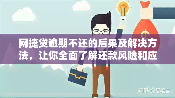 网捷贷逾期不还的后果及解决方法，让你全面了解还款风险和应对策略