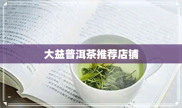 大益普洱茶推荐店铺