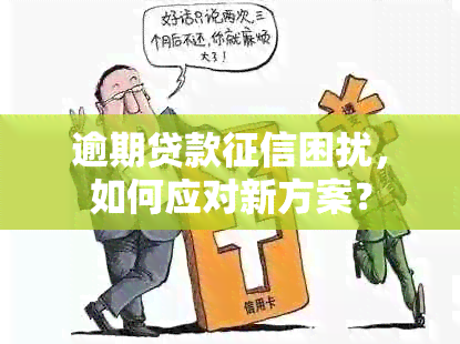 逾期贷款困扰，如何应对新方案？