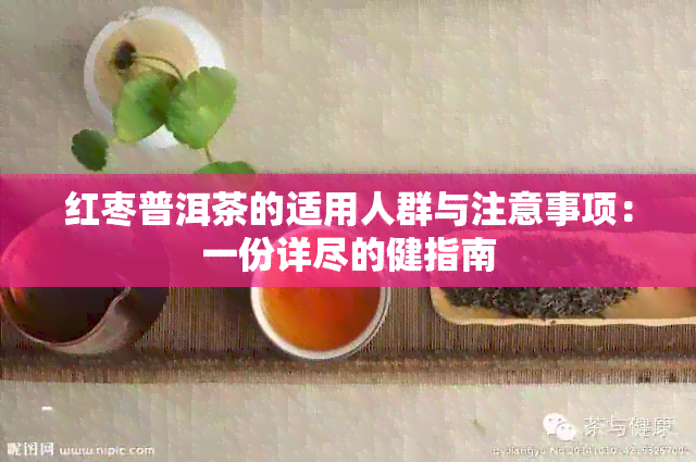 红枣普洱茶的适用人群与注意事项：一份详尽的健指南