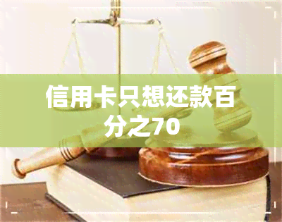 信用卡只想还款百分之70