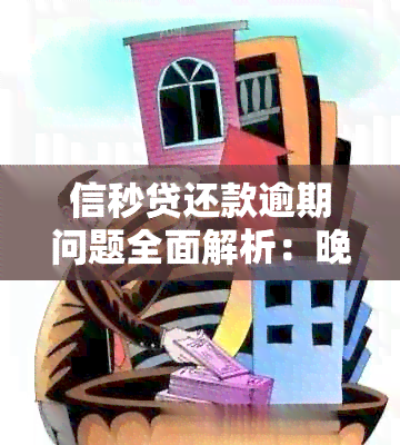 信秒贷还款逾期问题全面解析：晚几分算逾期？如何处理？