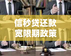 信秒贷还款宽限期政策详解：用户最关心的问题都在这里！