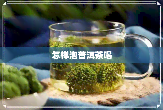 怎样泡普洱茶喝