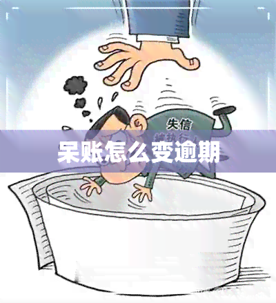 呆账怎么变逾期