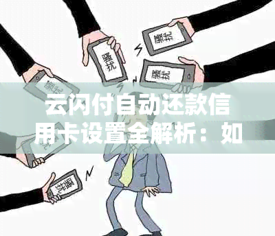 云闪付自动还款信用卡设置全解析：如何进行操作，注意事项及优缺点探讨