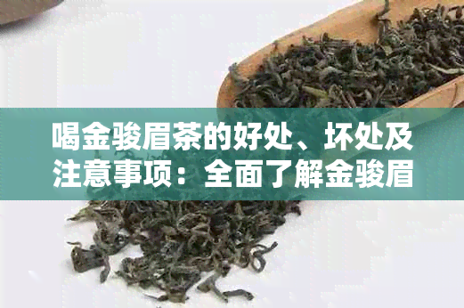 喝金骏眉茶的好处、坏处及注意事项：全面了解金骏眉茶的健影响及饮茶技巧