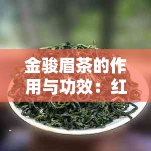 金骏眉茶的作用与功效：红茶的理与禁忌，百度百科详解妙手医生