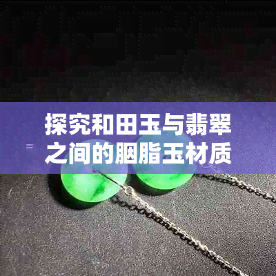 探究和田玉与翡翠之间的胭脂玉材质差异