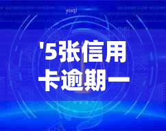 '5张信用卡逾期一张，其他还能用吗？逾期后的影响及解决方法'