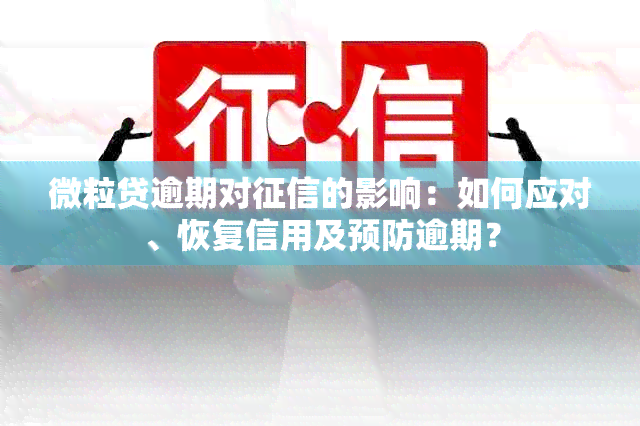 微粒贷逾期对的影响：如何应对、恢复信用及预防逾期？