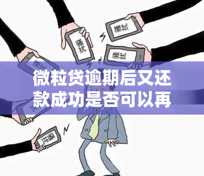 微粒贷逾期后又还款成功是否可以再次借款？安全吗？