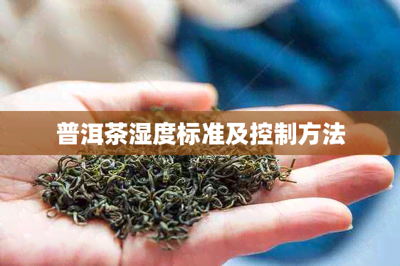 普洱茶湿度标准及控制方法