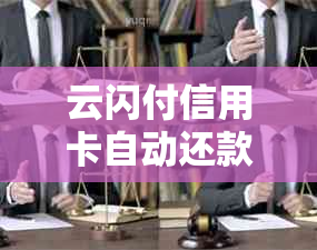 云闪付信用卡自动还款功能详解：如何轻松避免逾期困扰